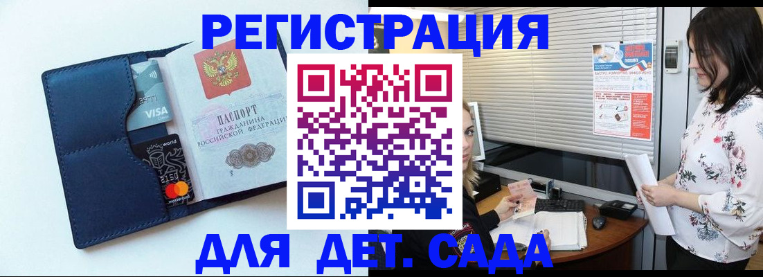 регистрация для дет. сада в России