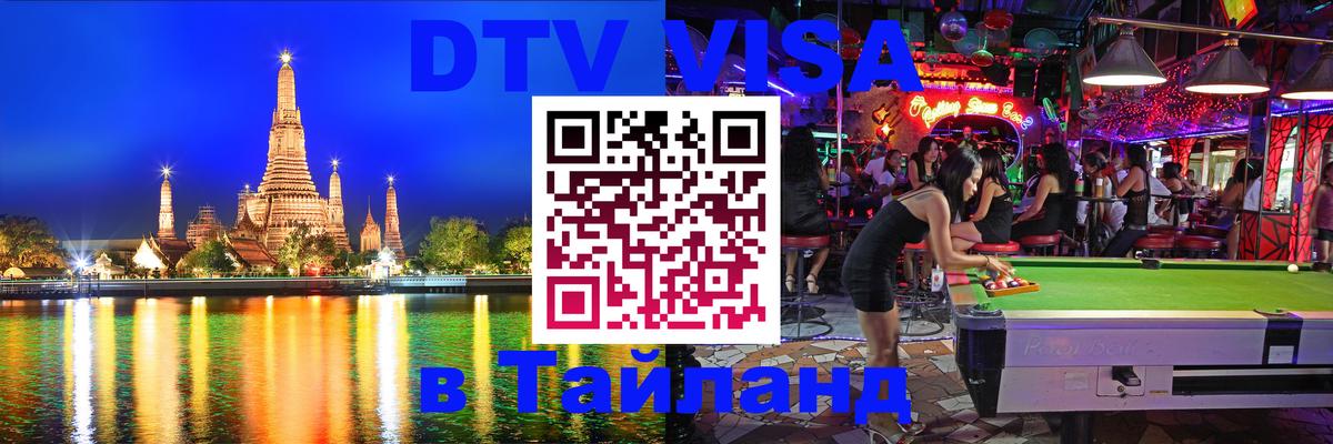 Оформить DTV визу в Тайланд онлайн 